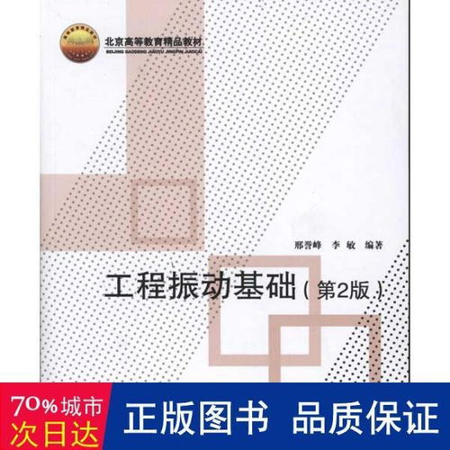 北京高等教育精品教材 工程振动基础 第2版